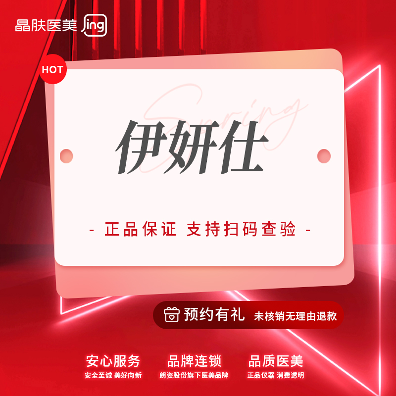 【全脸整形套餐】伊妍仕1ml PCL微球