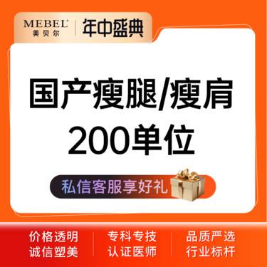 【注射塑形腿部】【注射塑形国产品牌200单位】国产瘦腿/瘦肩200单位 瘦肌肉腿 瘦小腿