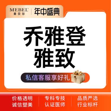 【玻尿酸唇部】乔雅登雅致玻尿酸 私信客服 正品可验 现场拆封整形项目图片