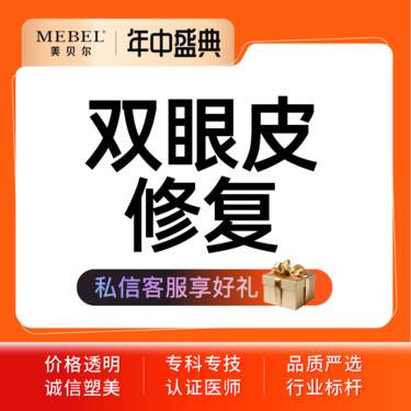 【双眼皮修复】【眼部修复】双眼皮修复/ 眼部不对称/宽变窄 眼部多项