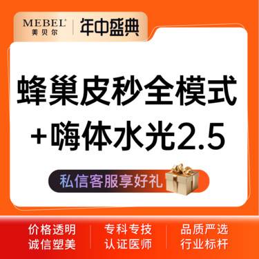 【皮秒激光】【皮秒激光picosure蜂巢皮秒全模式】套餐蜂巢皮秒全模式+嗨体水光2.5