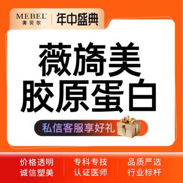 【胶原蛋白填充】薇旖美胶原蛋白整形项目图片