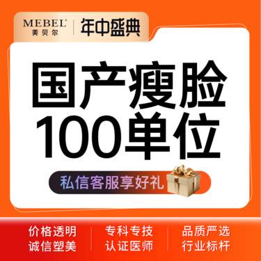 【除皱瘦脸】仅限新客 国产瘦脸100单位 瘦脸瘦咬肌 正品足量 现场拆封