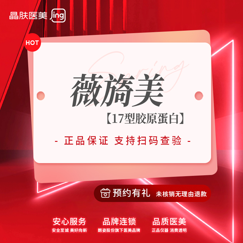 【素颜光】薇旖美17型胶原蛋白 8mg 面部填充