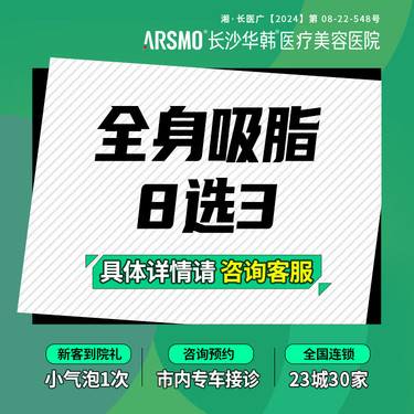 【吸脂】全身吸脂 8选3【5A医院】全身吸脂+超塑 大/小腿/腹/腰/背/臀/大臂/面部整形项目图片