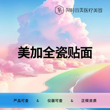 【牙齿瓷贴面】【牙齿贴片】美加全瓷贴面1颗
