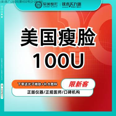【注射塑形瘦脸】美国品牌100U 瘦脸瘦咬肌 1瓶仅用于1位顾客  先验药后治疗整形项目图片