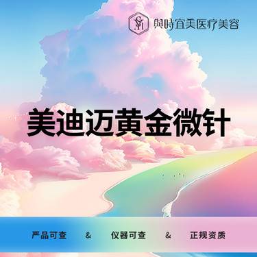 【私人定制】美迪迈黄金微针  紧致提升  收缩毛孔   改善细纹