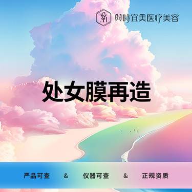 【私人定制】处女膜再造