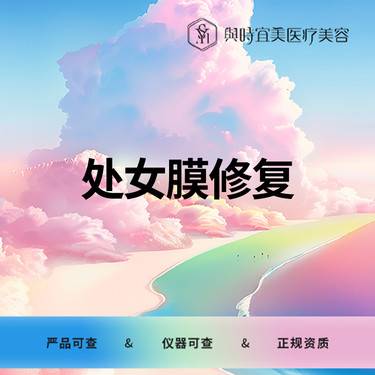 【私人定制】处女膜修复