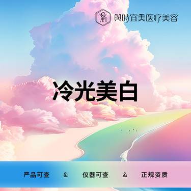 【冷光美白】【牙齿美白】冷光美白整形项目图片