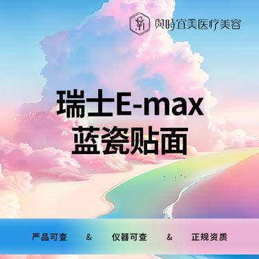 【牙齿瓷贴面】【牙齿贴片】瑞士E-max蓝瓷贴面8颗