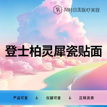 【牙齿瓷贴面】【牙齿贴片】登士柏灵犀瓷贴面