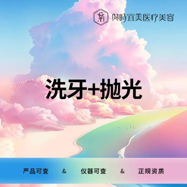 【洗牙套餐】超声洗牙+抛光套餐