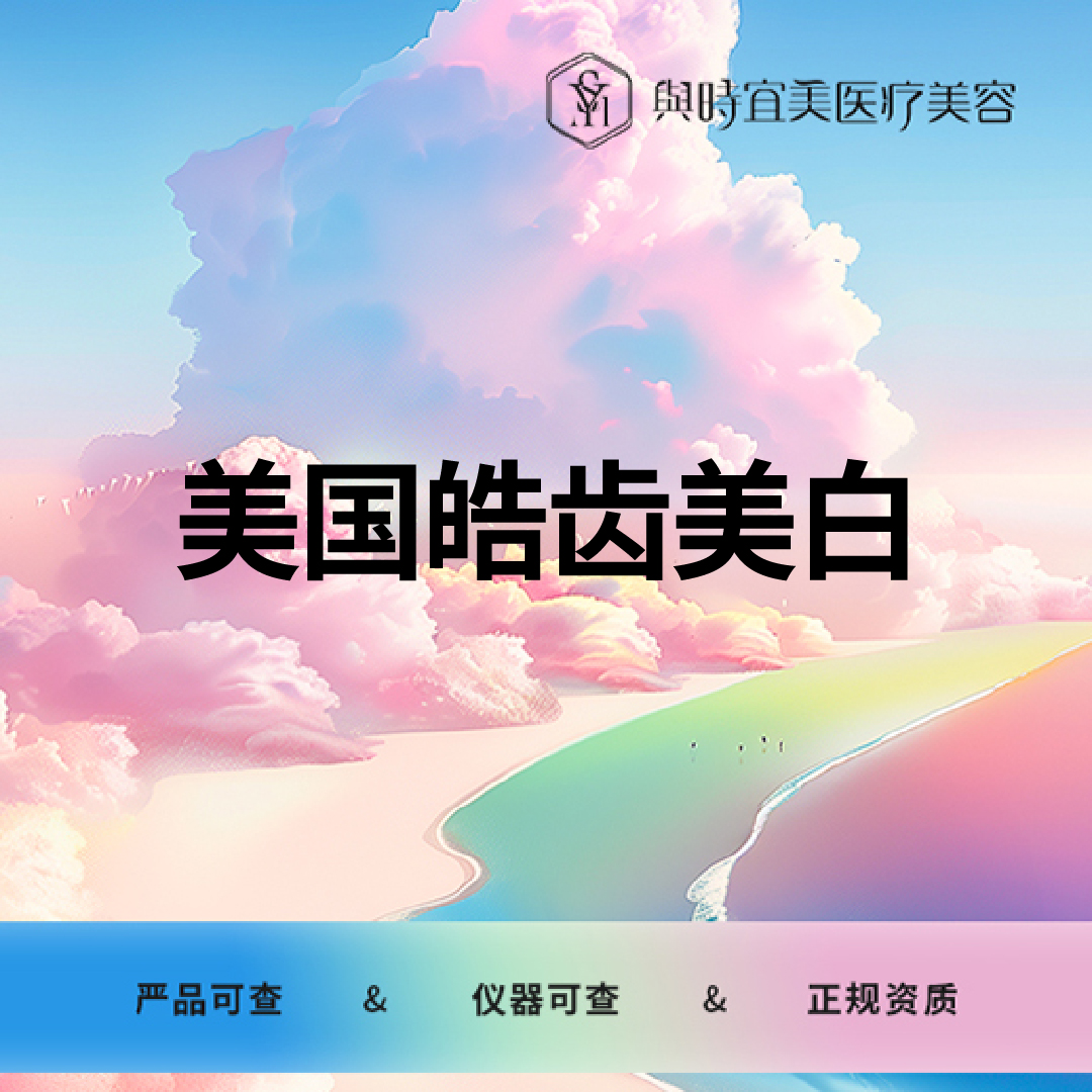 【皓齿美白】【牙齿美白】进口皓齿美白
