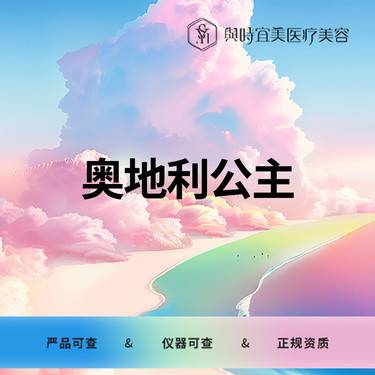 【玻尿酸】奥地利公主   大分子整形项目图片