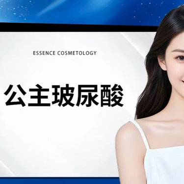 【玻尿酸】奥地利公主玻尿酸整形项目图片