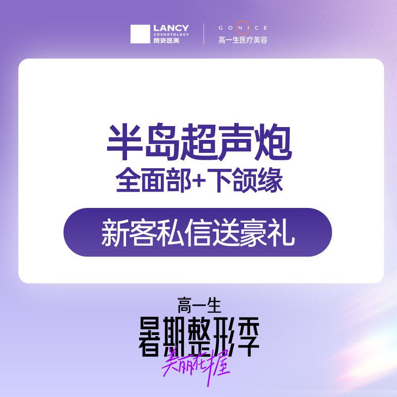 【超声炮】【爆品】半岛超声炮全面部+下颌缘 2刀2炮 足量足发