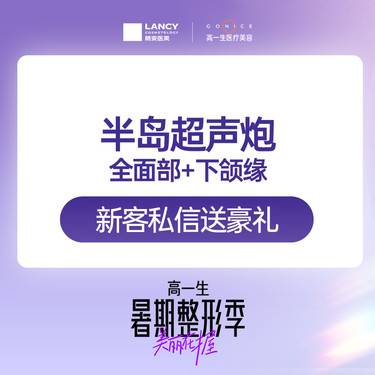 【超声炮】【爆品】半岛超声炮全面部+下颌缘 2刀2炮 足量足发