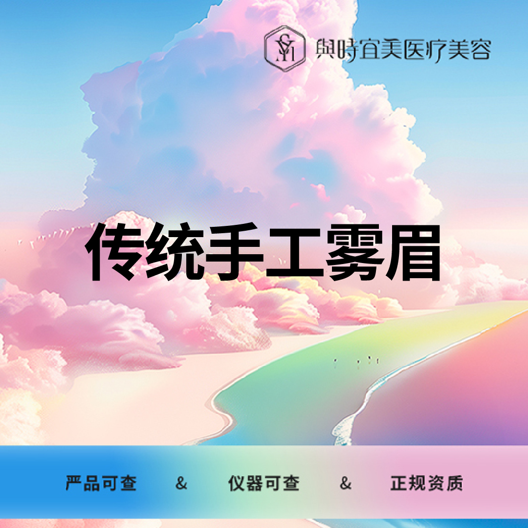 【纹眉】传统手工雾眉(双色、手工)