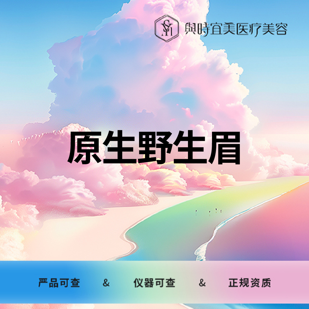 纹眉【天津@天津与时宜美医疗美容门诊】