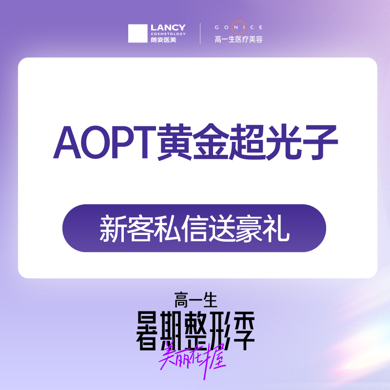 【超光子】【百亿补贴】第七代黄金超光子  全模式 适用红血丝/痘肌/敏感等 