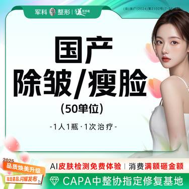 【除皱瘦脸】【1客1瓶】国产瘦脸50u/除皱50u部位任选整形项目图片