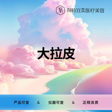 【私人定制】面部大拉皮   下垂严重，皮肤严重松弛