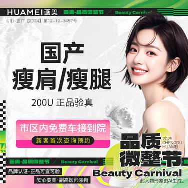 【瘦脸除皱】【注射塑形】国产塑肩/塑腿200U 二选一 现场拆封 正品可验