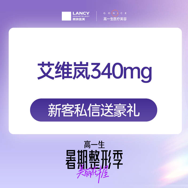 【童颜针注射】艾维岚340mg