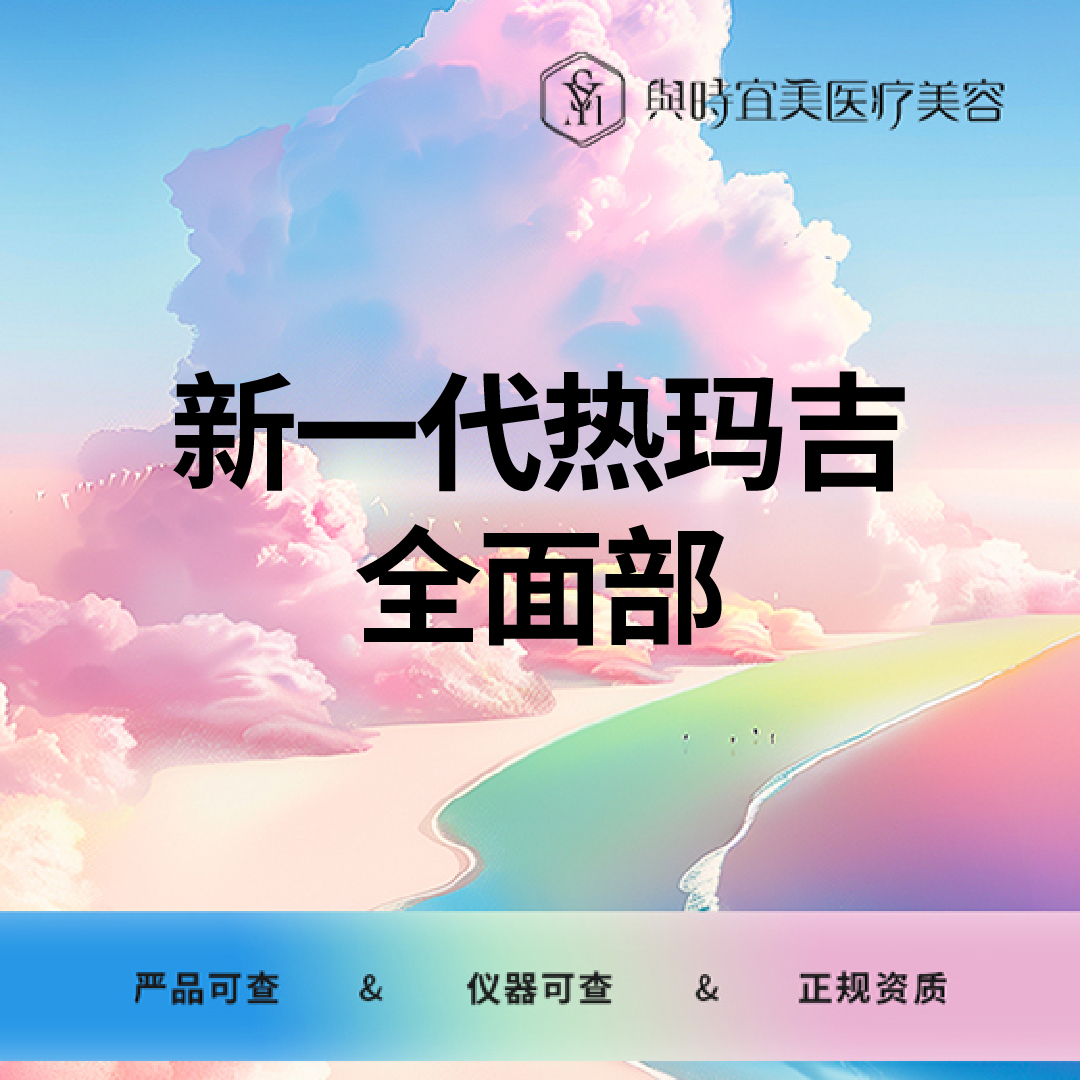 【热玛吉】新一代热玛吉  全面部
