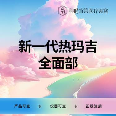 【热玛吉】新一代热玛吉  全面部