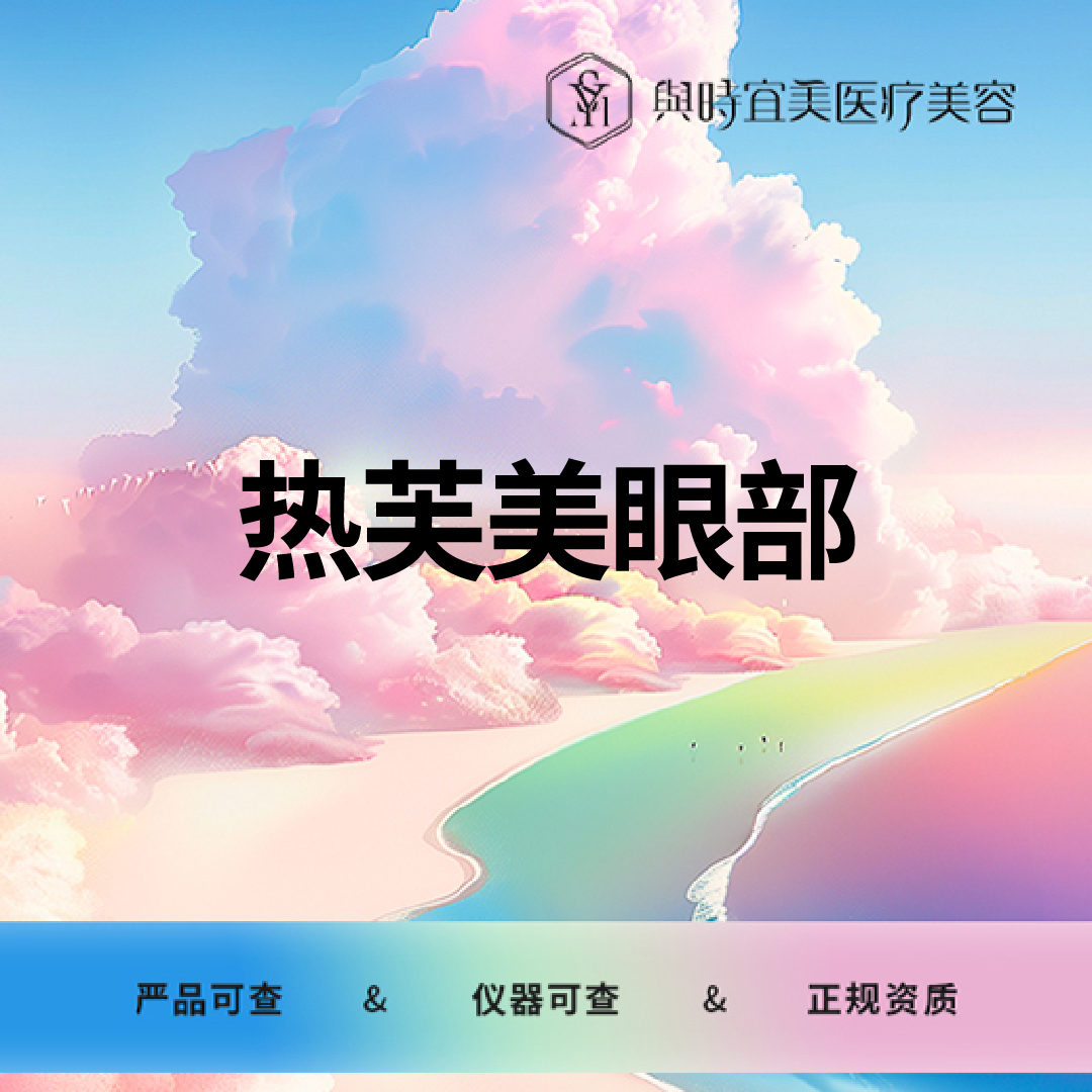 热芙美【天津@天津与时宜美医疗美容门诊】