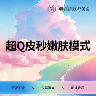 【白瓷娃娃】超Q皮秒嫩肤模式整形项目图片