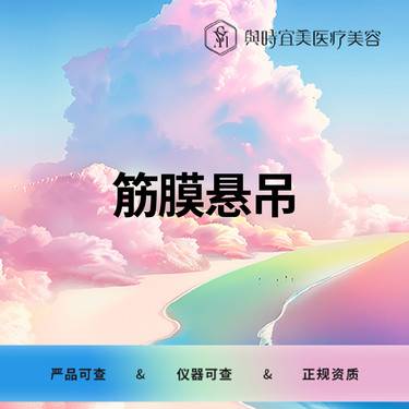 【私人定制】筋膜悬吊   面部提升