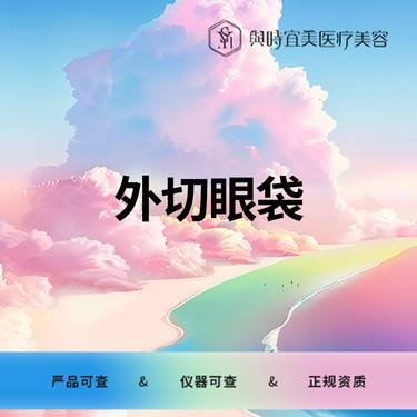 【外切去眼袋】外切眼袋   效果好