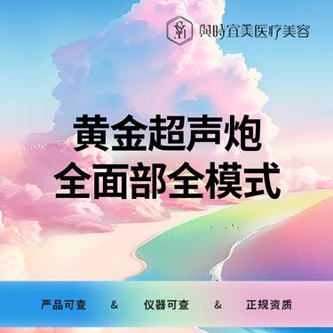 【超声炮】黄金超声炮 全面部 全模式