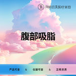 【私人定制】腹部吸脂（一个巴掌单部位）