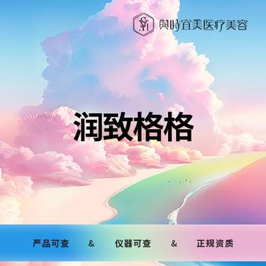 【玻尿酸】润致格格针  颈纹首选整形项目图片