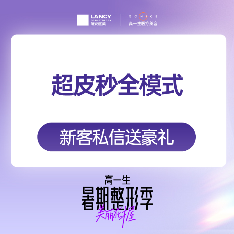 【超皮秒】超皮秒 全模式 皮秒激光淡斑/美白/缩毛孔