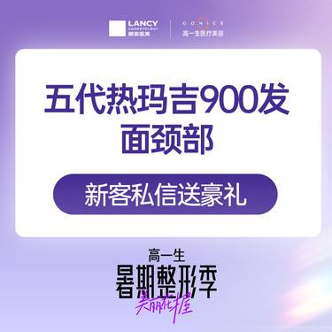 【热玛吉】【第五代热玛吉】面颈部900发 高端抗衰