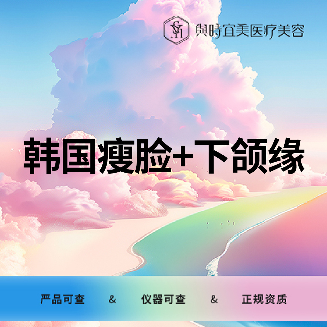 【除皱瘦脸】韩国瘦脸+下颌缘100U