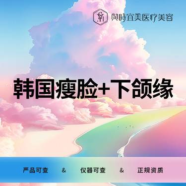 【除皱瘦脸】韩国瘦脸+下颌缘100U