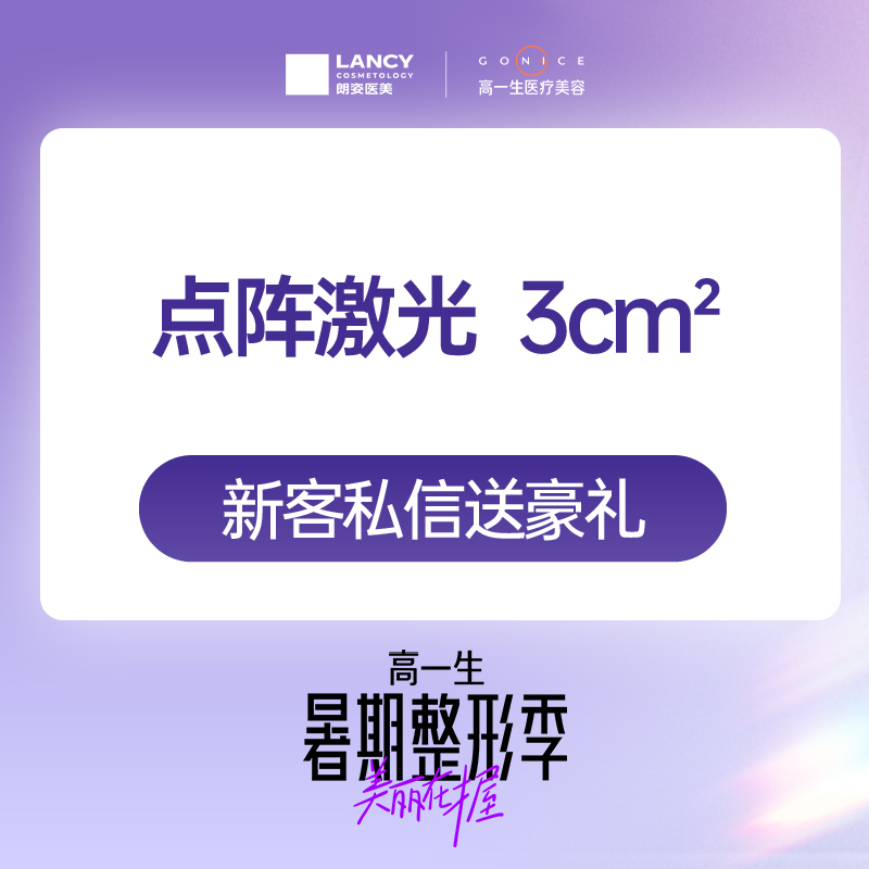 【点阵激光】点阵激光3平方厘米 改善痘印痘坑 【限新客】
