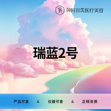【玻尿酸】瑞蓝2号--铂金瑞蓝  1ml整形项目图片