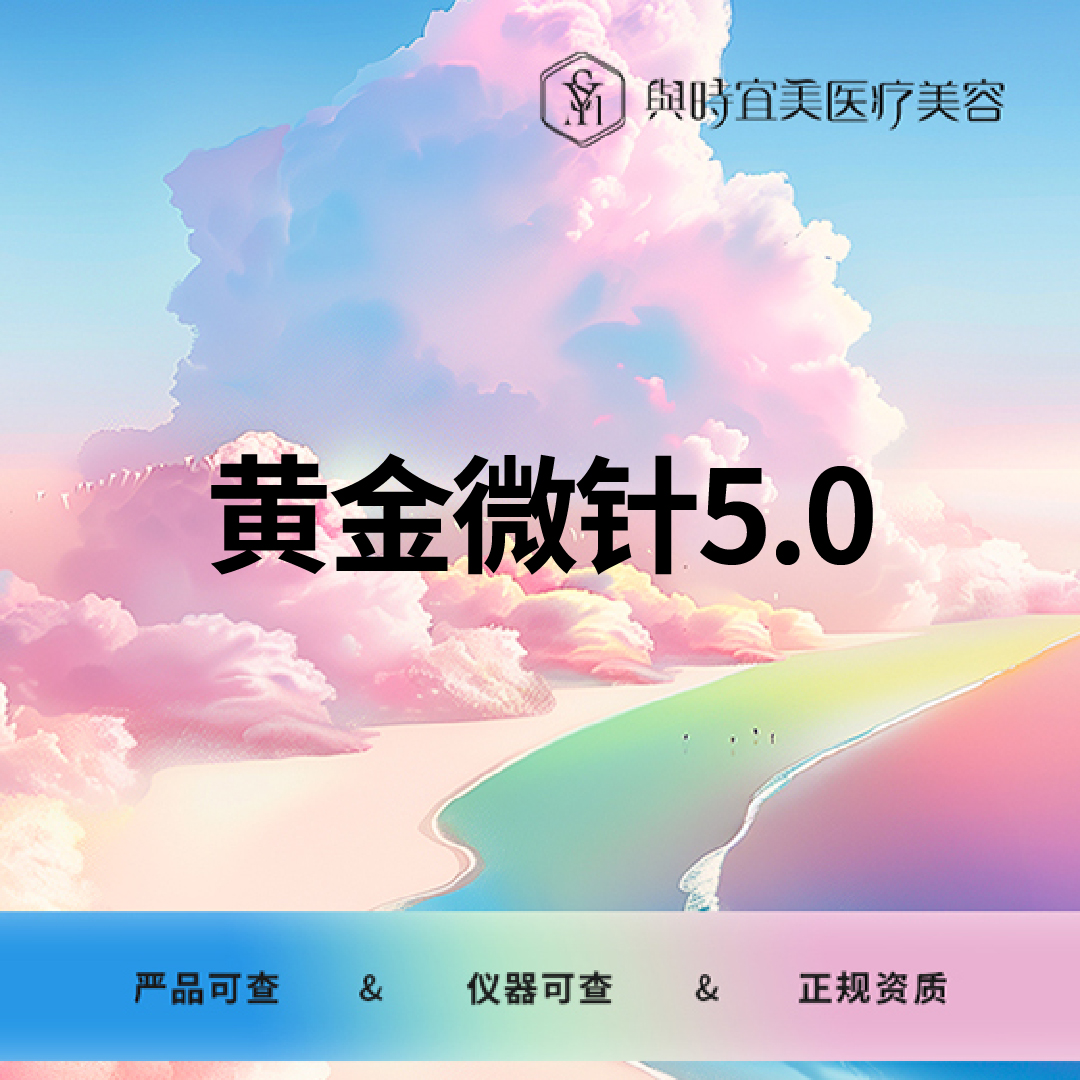 黄金射频微针【天津@天津与时宜美医疗美容门诊】