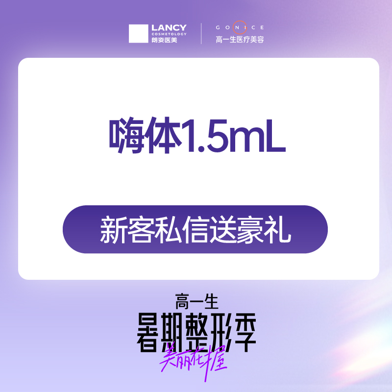 【嗨体淡化颈纹】嗨体1.5mL 【推荐购买嗨体套餐】