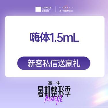 【嗨体淡化颈纹】嗨体1.5mL 【推荐购买嗨体套餐】