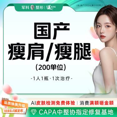 【注射塑形肩部】【国产200单位】可视化当面配药  改善肩部形态/瘦腿等整形项目图片