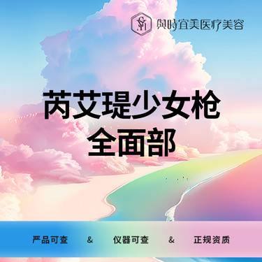 【射频提升】芮艾瑅少女枪全面部   以色列进口  天津仅两台整形项目图片